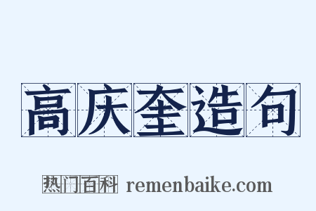 高庆奎造句是什么意思的图片